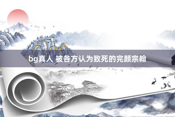 bg真人 被各方认为致死的完颜宗翰